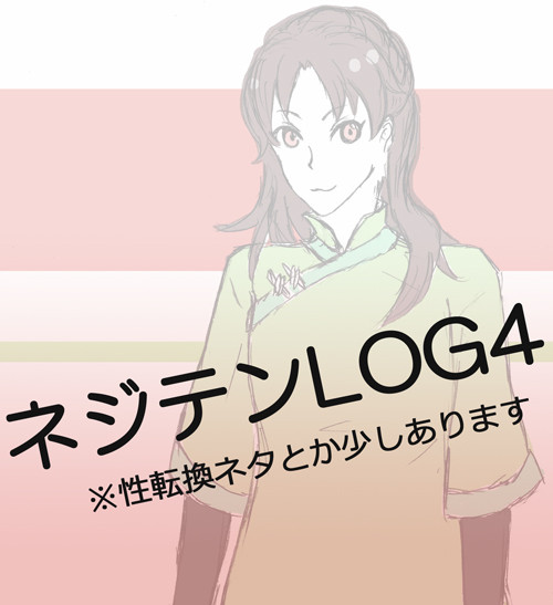 ネジテンLOG4