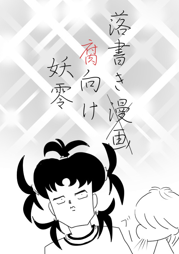 腐向け(妖零２)