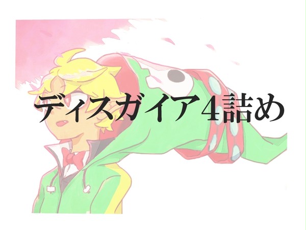 ディスガイア4 ログ