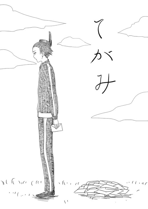 てがみ