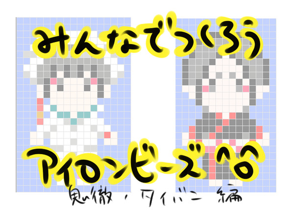 版権アイロンビーズ図案