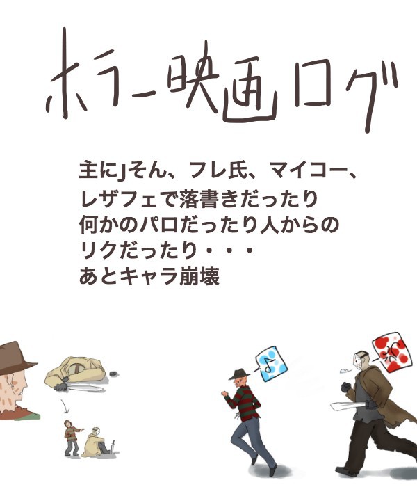 ホラー映画ログ