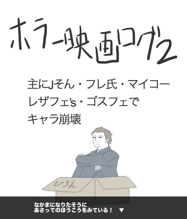 ホラー映画ログ2