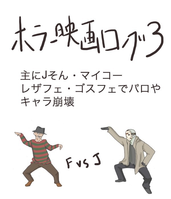 ホラー映画ログ3