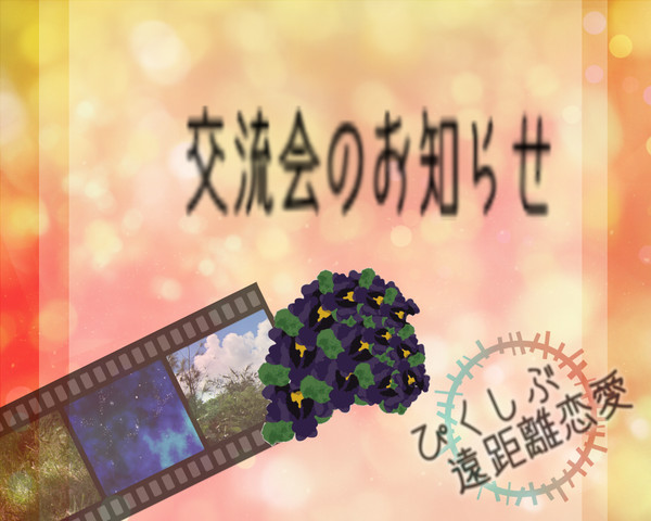 【ぴく遠恋】交流会のお知らせ【掲示板】