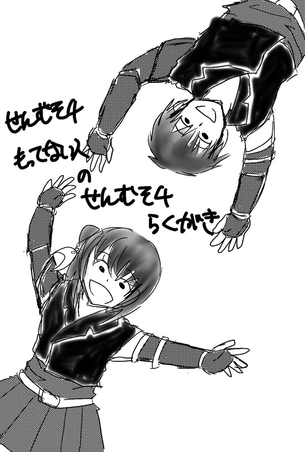 せんむそ４持ってない落書き
