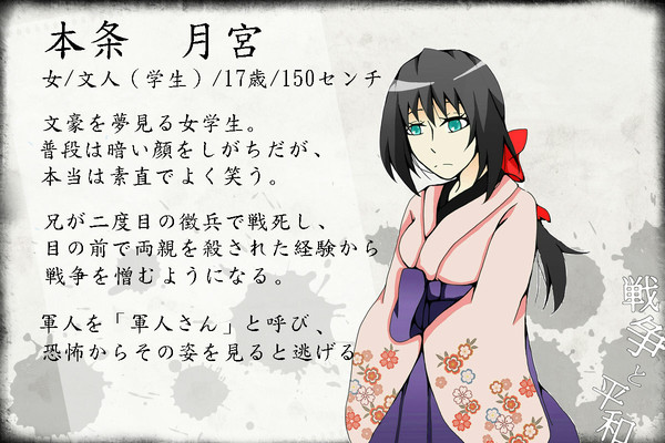 【戦争と平和】本条　月宮【文人】