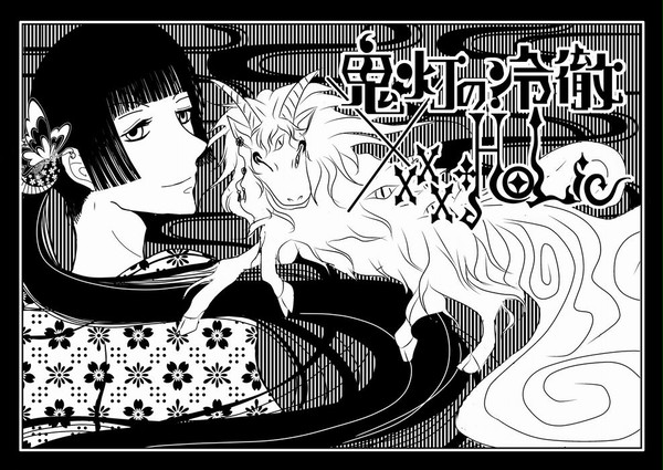 鬼灯の冷徹×xxxHOLiC
