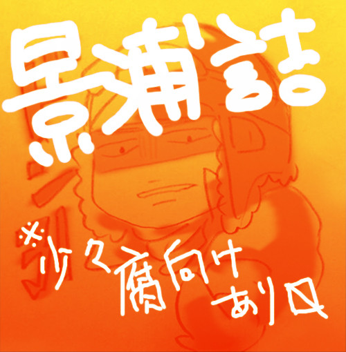 景浦詰