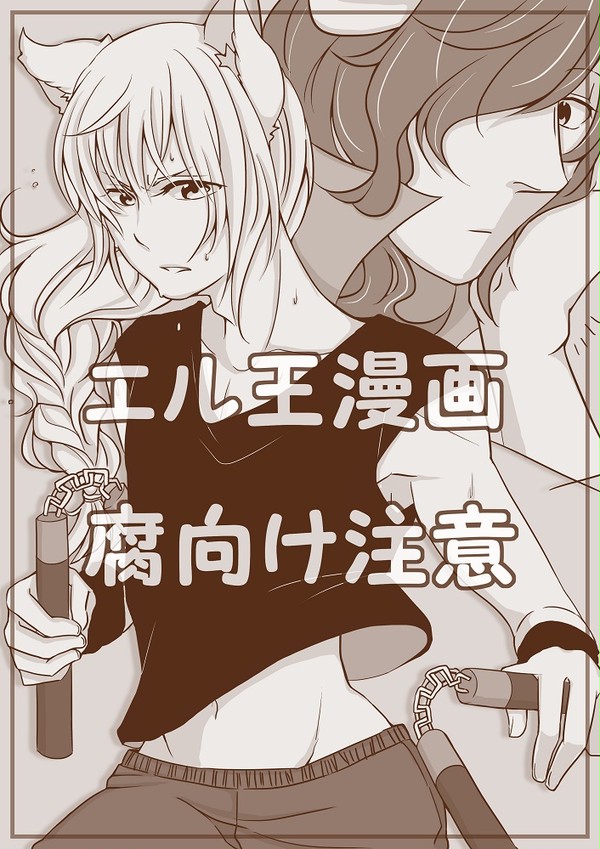 エル王漫画　腐向け注意！