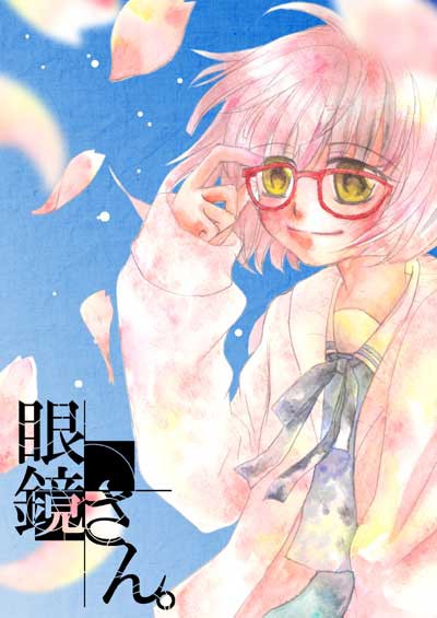 眼鏡さん。
