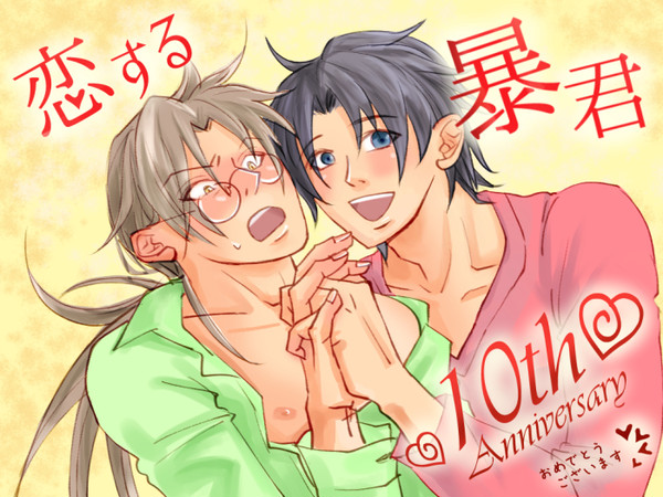 暴君9巻発売+10周年