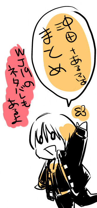 沖田+αまとめ※WJ19ネタバレ有