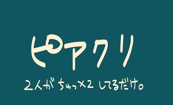 ちゅー。
