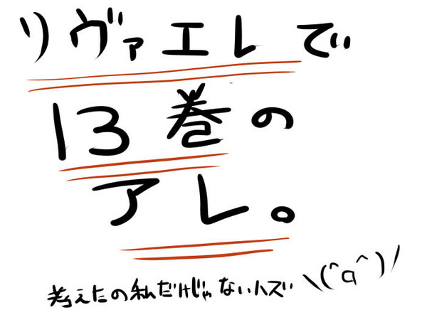 リヴァエレで13巻のアレ。