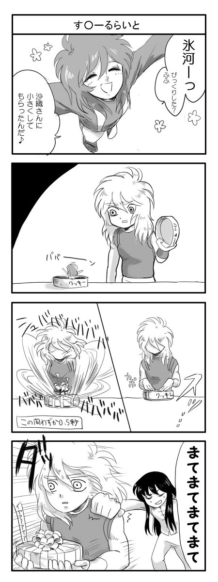 あたりさわりのない氷瞬四コマ(腐)