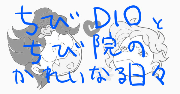 ちびDIOとちび院のかれいなる日々