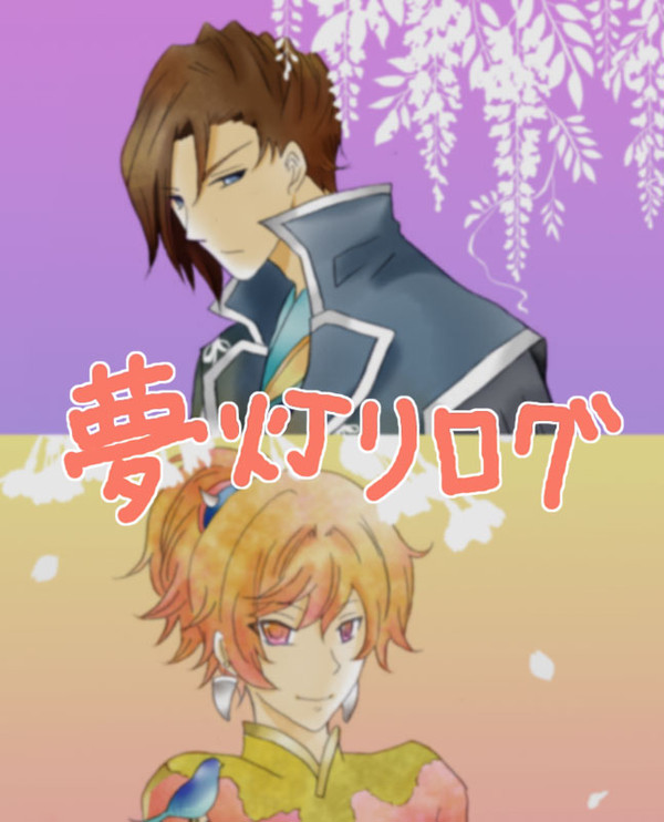 夢灯りログ＋行ほた漫画