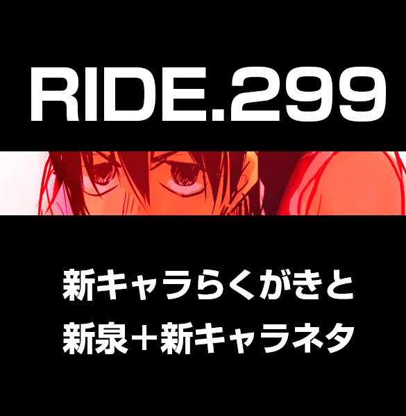 RIDE.299【キャプションバレ・新泉】