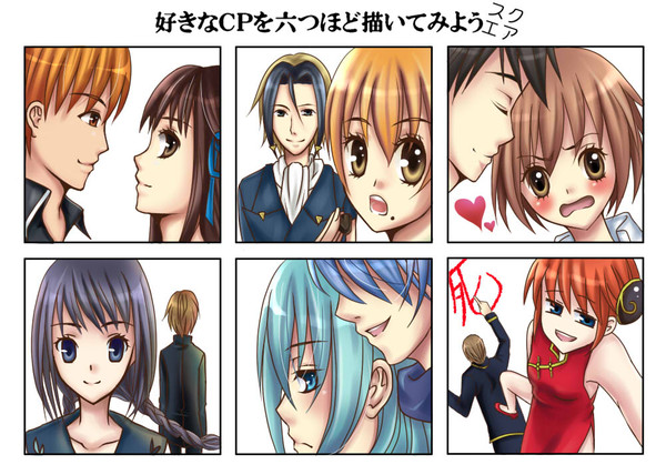 好きなCPを六つほど描いてみよう