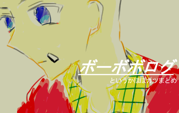 ボーボボログ②【腐】
