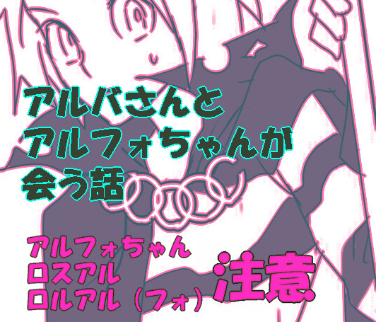 アルバさんとアルフォちゃんが会う話