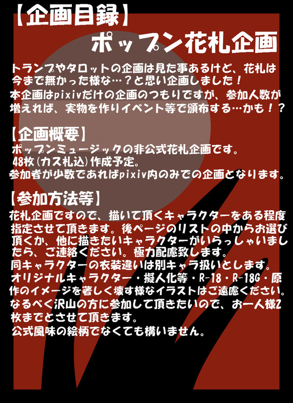 【企画目録】ポップン花札企画【募集中】