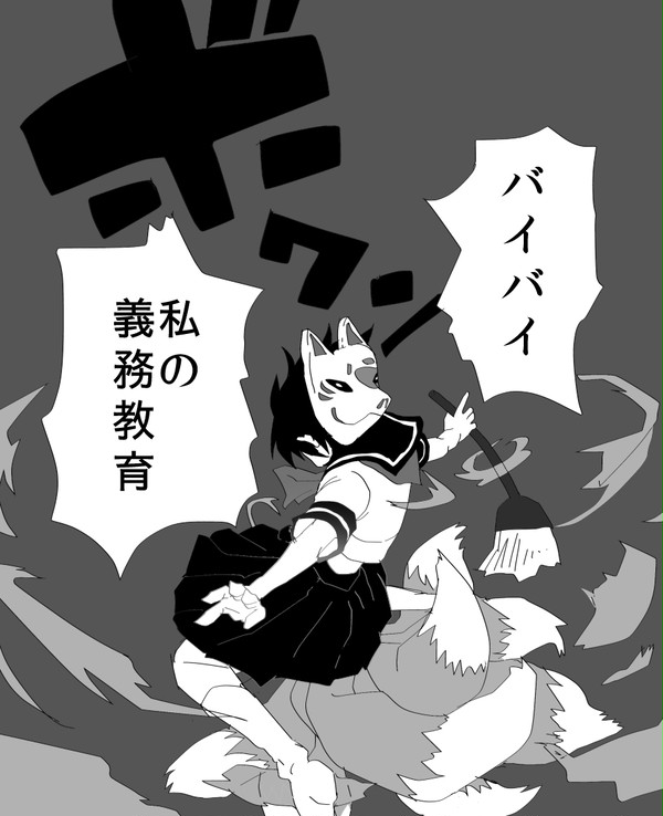 バイバイ私の義務教育