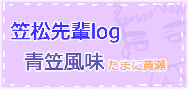 笠松Log