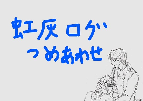 虹灰イラスト詰め合わせ