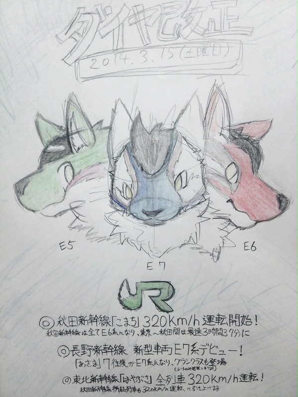 ダイヤ改正 ケモ幹線