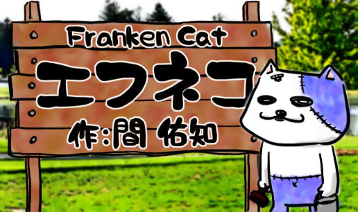 エフネコ　６～１０