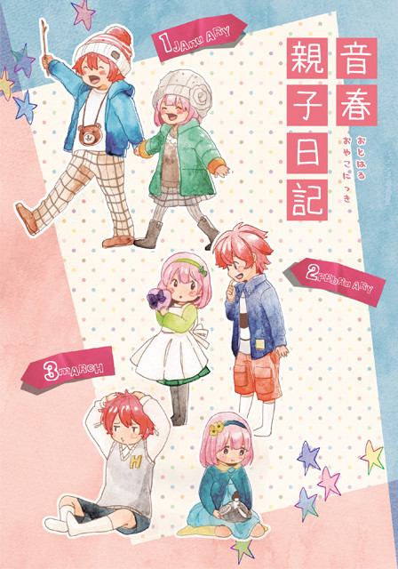 【4/13音也オンリー新刊】音春親子日記
