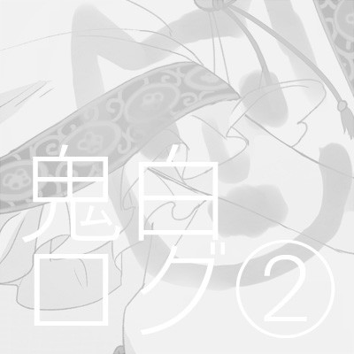【腐】鬼白ログ②
