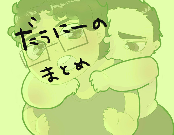 ダウニーのまとめ