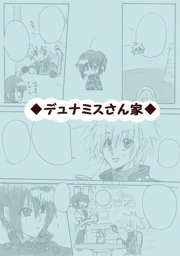 デュナミスさん家