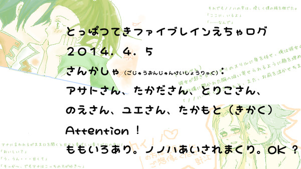 20140405**突発ファイブレ絵茶ログ（仮）