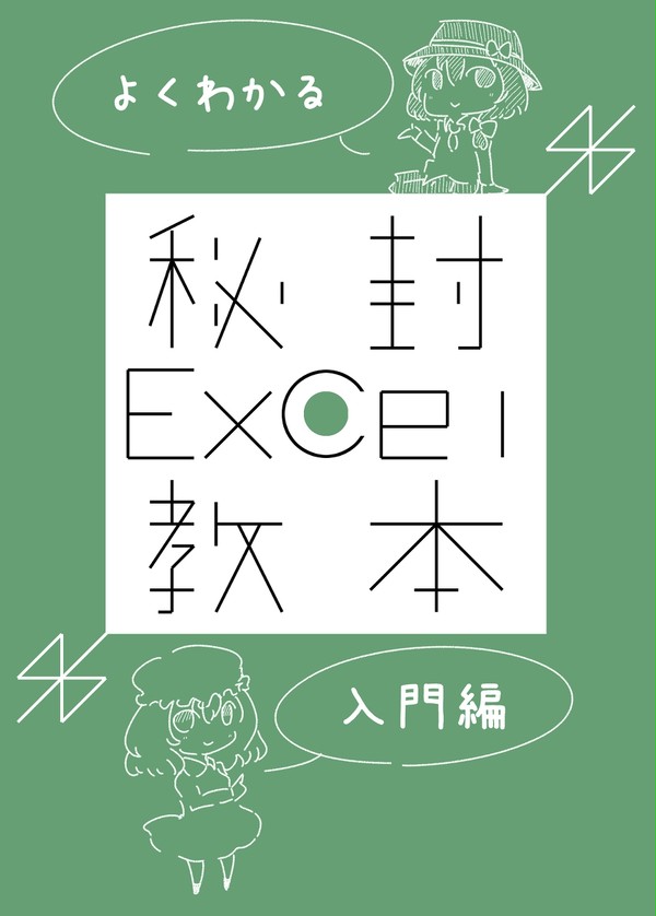 例大祭１１新刊・「よくわかる秘封Excel教本・入門編」