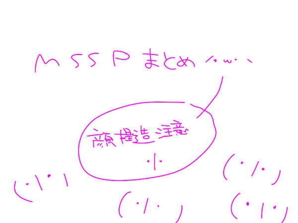 ＭＳＳＰまとめ