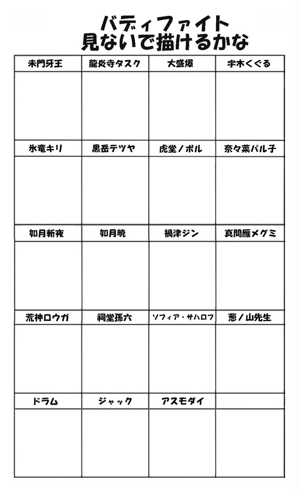バディファイト見ないで描けるかな