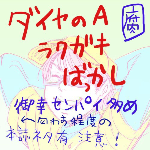 ダイヤのAラクガキ