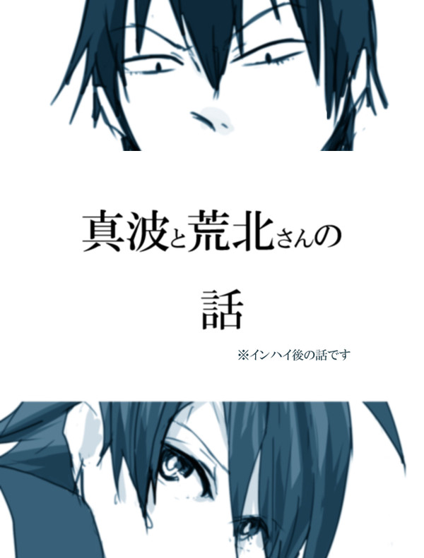 真波と荒北さんの話