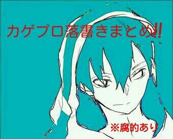 Twitter(カゲプロ)落書きまとめ