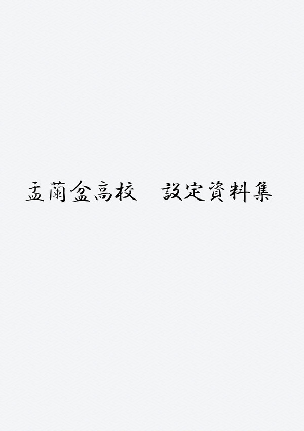 盂蘭盆高校　設定資料集【Web版】