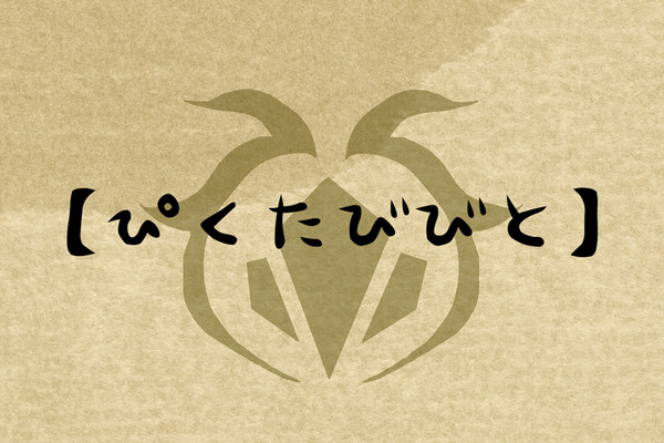 【ぴくたびびと】企画終了【公式】