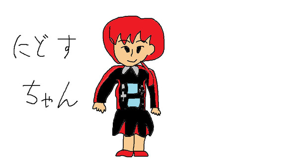 にどす（2DS）ちゃん
