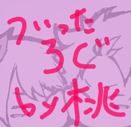 ついったーまとめ