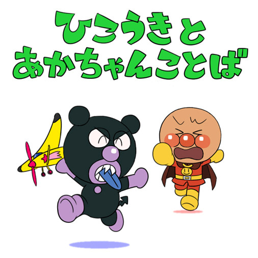 ひこうきとあかちゃんことば