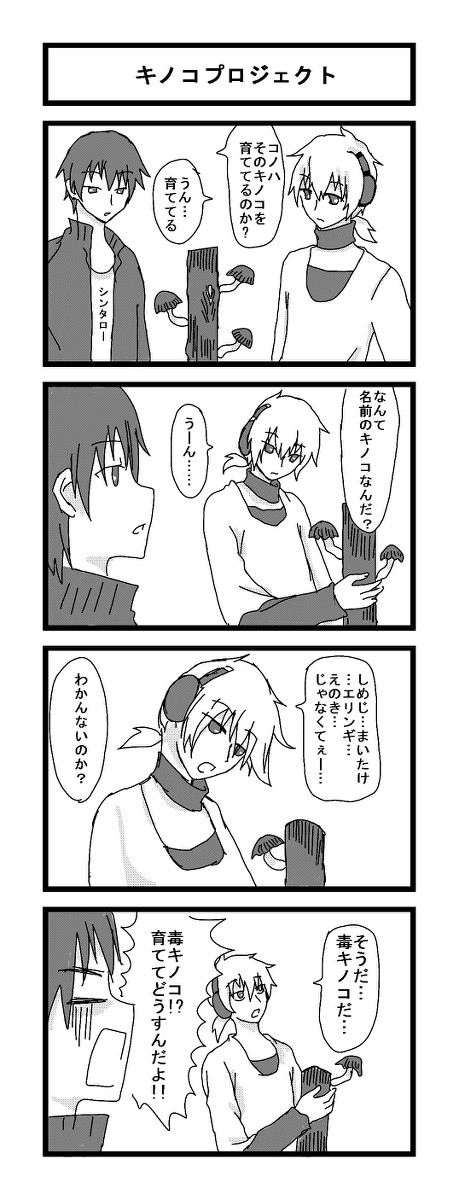 キノコプロジェクト