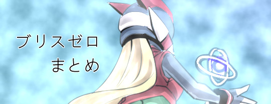 ブリスゼロまとめ